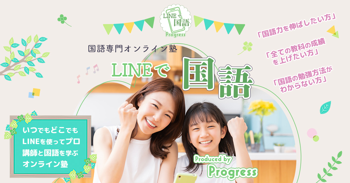 LINEで国語 | キミによりそうプロ講師「Progress（プログレス）」